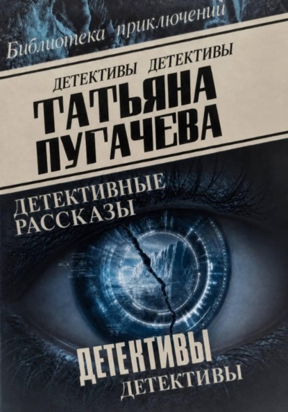 Детективы