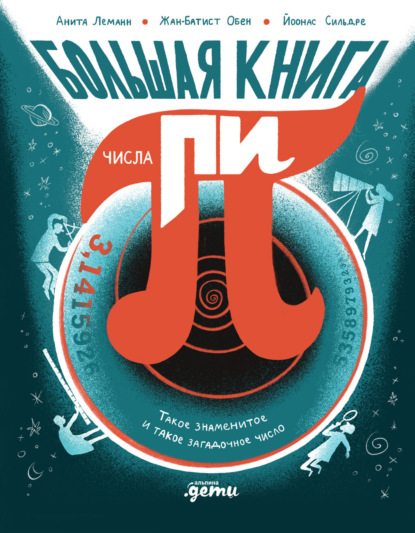 Большая книга числа пи: Такое знаменитое и такое загадочное число