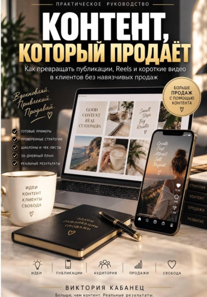 КОНТЕНТ, КОТОРЫЙ ПРОДАЁТ