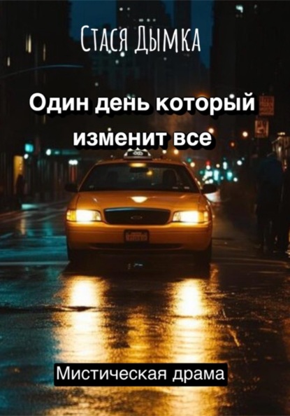 Один день, который изменит все