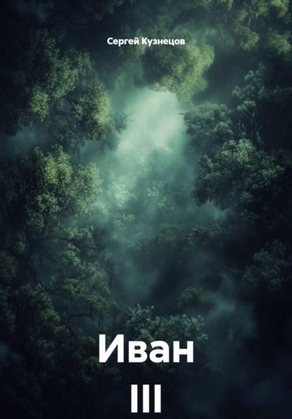 Иван III