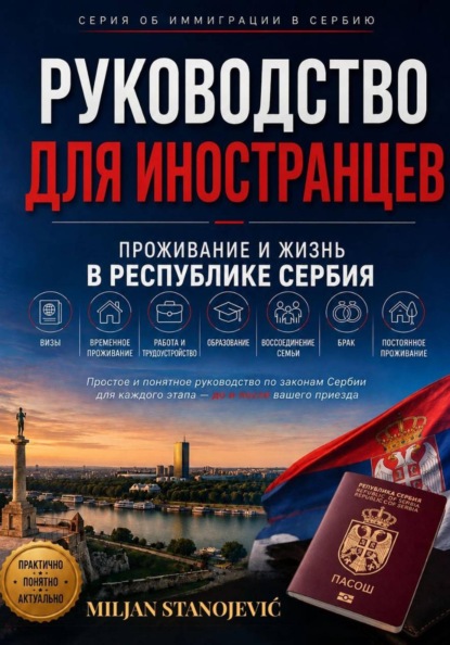 Руководство для иностранцев