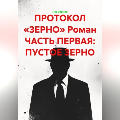 ПРОТОКОЛ «ЗЕРНО» Роман ЧАСТЬ ПЕРВАЯ: ПУСТОЕ ЗЕРНО