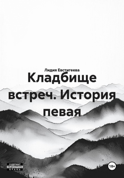 Кладбище встреч. История певая