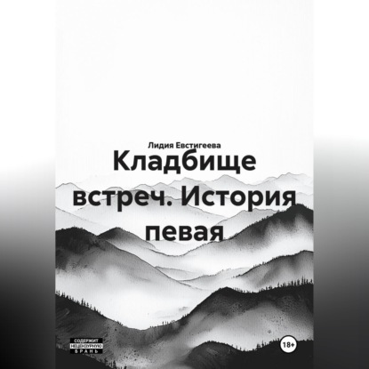 Кладбище встреч. История певая
