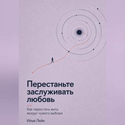 Перестаньте заслуживать любовь. Как перестать жить вокруг чужого выбора
