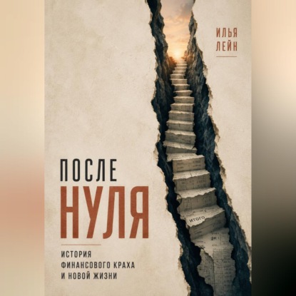 После нуля. История финансового краха и новой жизни