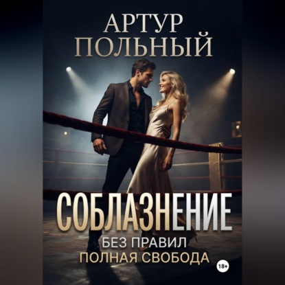Аудиокнига «Соблазнение без правил. Полная свобода», Артур Польный