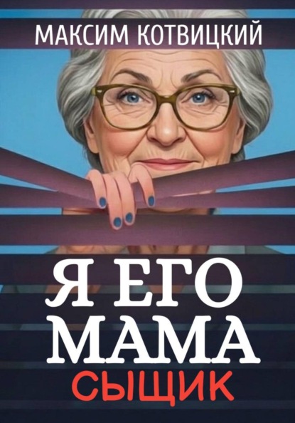 Я его мама - сыщик
