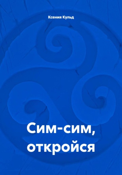 Сим-сим, откройся