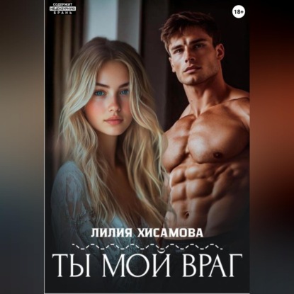 Ты мой враг