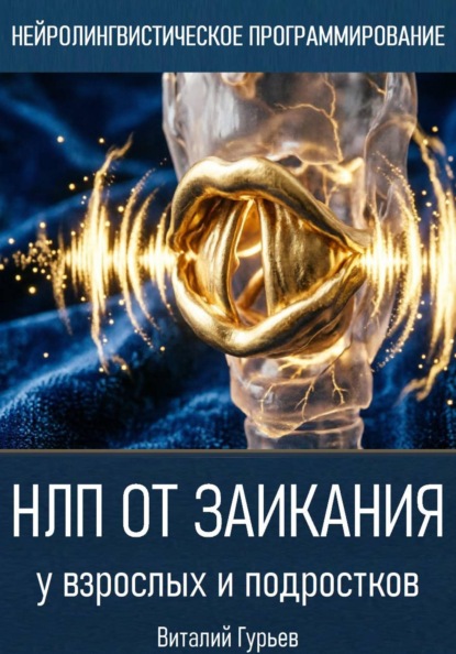 НЛП от заикания