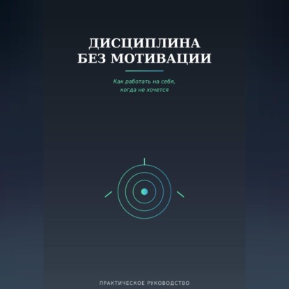 Аудиокнига «Дисциплина без мотивации», Виктория Кабанец