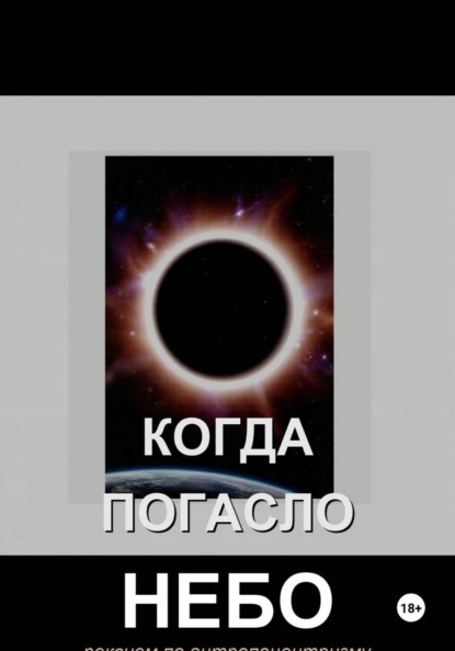 Когда погасло небо