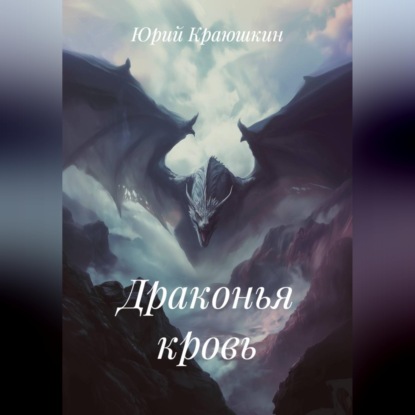 Драконья кровь