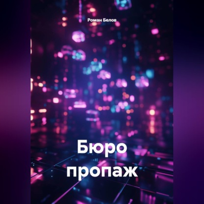 Бюро пропаж