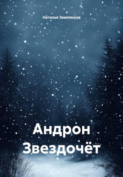 Андрон Звездочёт