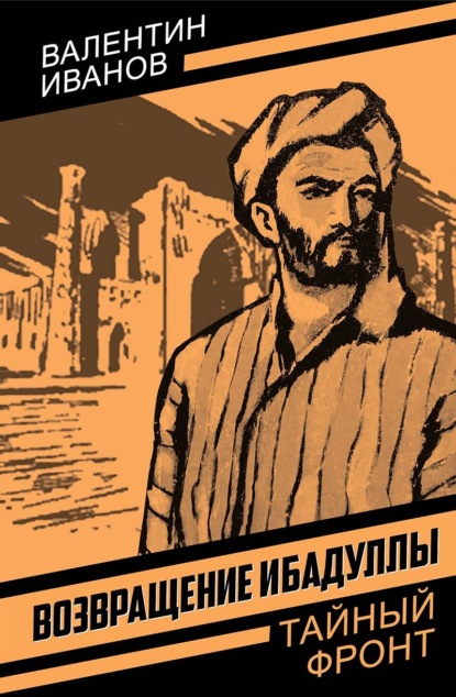 Возвращение Ибадуллы