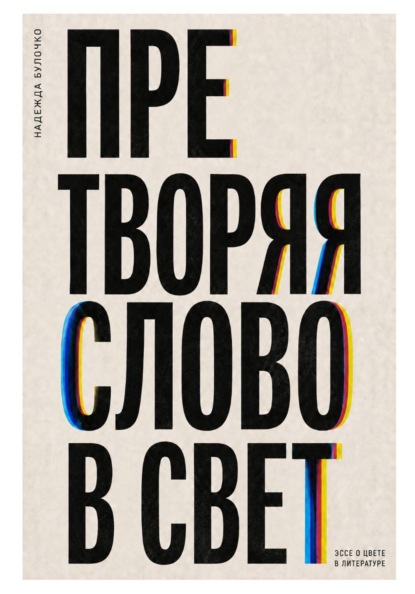 Претворяя слово в свет (часть 1)