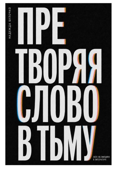 Претворяя слово в тьму (часть 2)