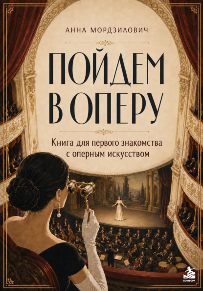 Пойдем в оперу. Книга для первого знакомства с оперным искусством