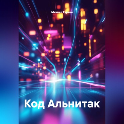 Код Альнитак