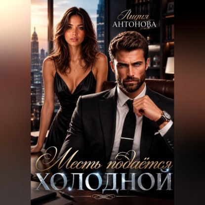 Месть подаётся холодной