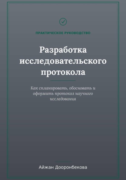 Исследовательский протокол: от теории к практике
