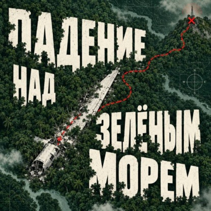 Аудиокнига «Падение над зелёным морем», Тео Норд