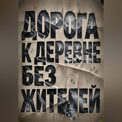 Аудиокнига «Дорога к деревне без жителей», Тео Норд