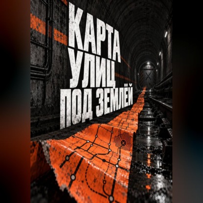 Аудиокнига «Карта улиц под землёй», Тео Норд