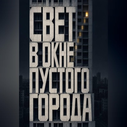 Аудиокнига «Свет в окне пустого города», Тео Норд