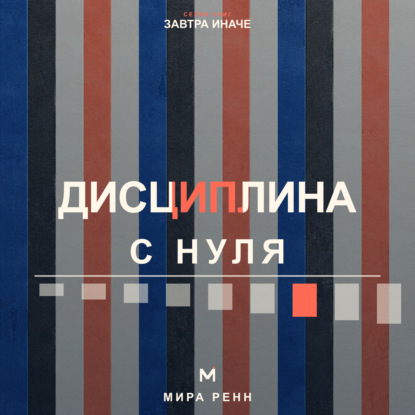 Дисциплина с нуля. Как создать личную систему действий, устойчивую к настроению и обстоятельствам