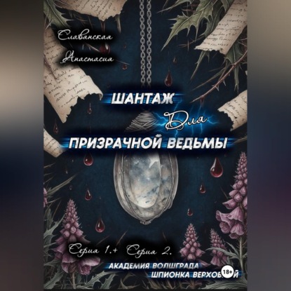 Аудиокнига ««Шантаж для призрачной ведьмы» (Серия 1 и 2)», Анастасия Славянская
