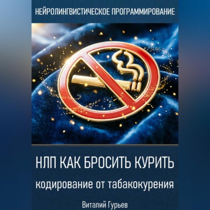 Аудиокнига «НЛП как бросить курить: кодирование от табакокурения», Виталий Гурьев