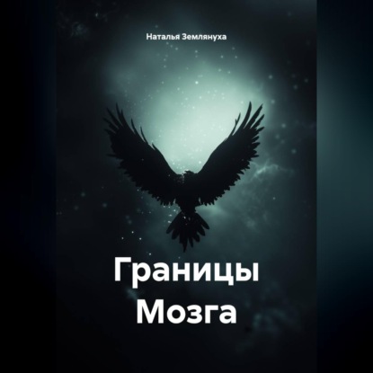 Аудиокнига «Границы Мозга», Наталья Землянуха