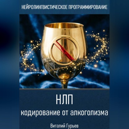 Аудиокнига «НЛП кодирование от алкоголизма», Виталий Гурьев