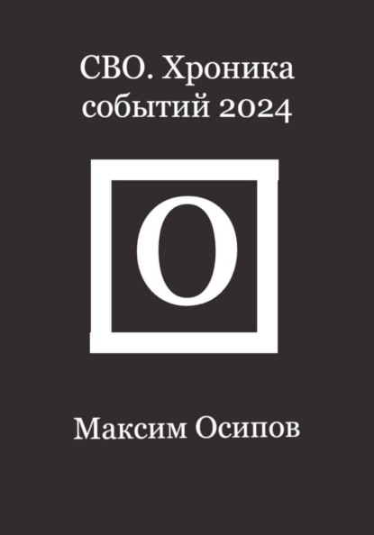 СВО. Хроника событий 2024