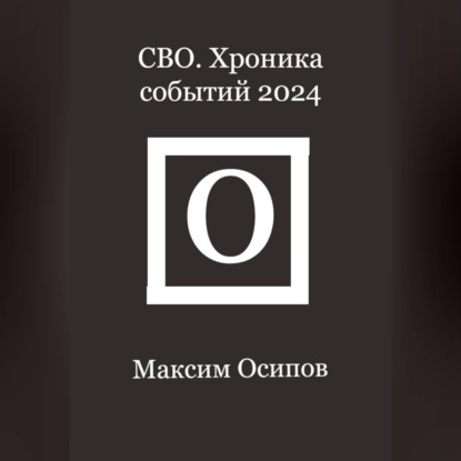 Аудиокнига «СВО. Хроника событий 2024», Максим Осипов