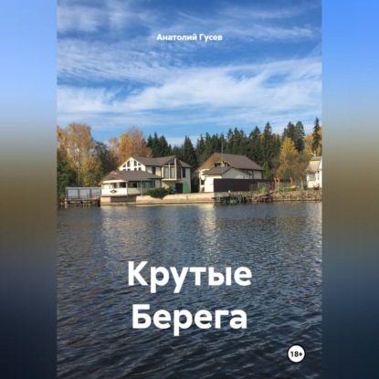 Аудиокнига «Крутые Берега», Анатолий Алексеевич Гусев