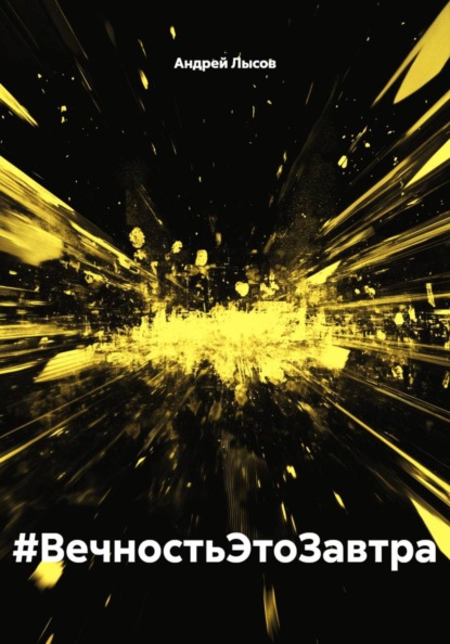#ВечностьЭтоЗавтра