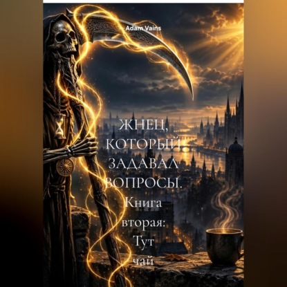 Аудиокнига «ЖНЕЦ, КОТОРЫЙ ЗАДАВАЛ ВОПРОСЫ. Книга вторая: Тут чай», Adam Vains