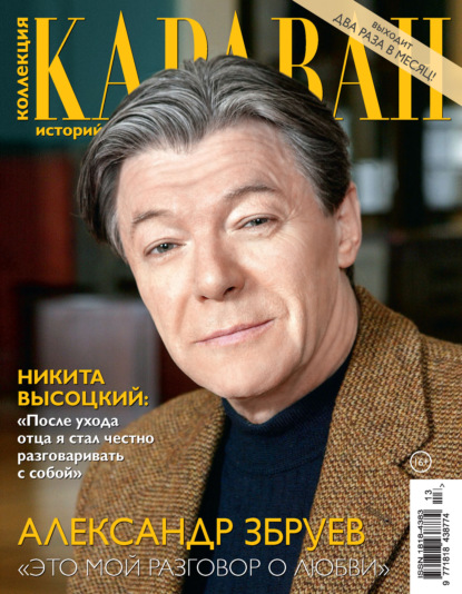Коллекция Караван историй №13/2026