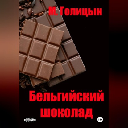 Аудиокнига «Бельгийский шоколад», Михаил Голицын