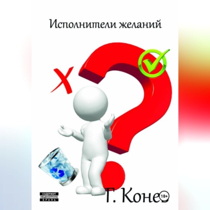 Аудиокнига «Исполнители желаний», Георгий Конев