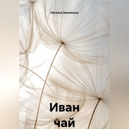 Аудиокнига «Иван чай», Наталья Землянуха