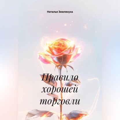 Аудиокнига «Правило хорошей торговли», Наталья Землянуха