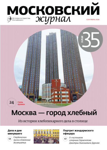 Московский журнал. История государства Российского №09/2026