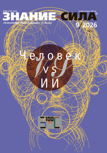 Журнал «Знание – сила» №09/2026