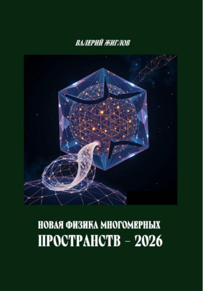 Новая физика многомерных пространств — 2026